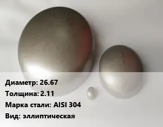 Заглушка нержавеющая 26.67 s=2.11 Сталь: AISI 304 эллиптическая